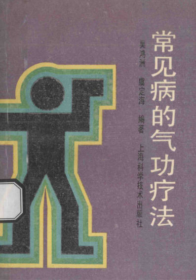 常见病的气功疗法[100%]