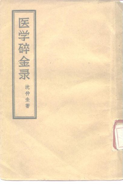 10227090_医学碎金录_p125