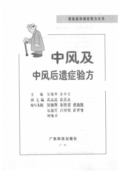 中风及中风后遗症验方_12056270