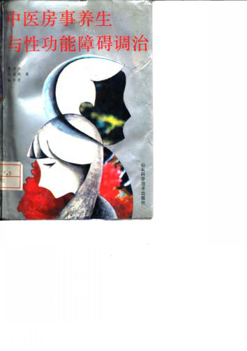 中医房事养生与性功能障碍调治_10031633