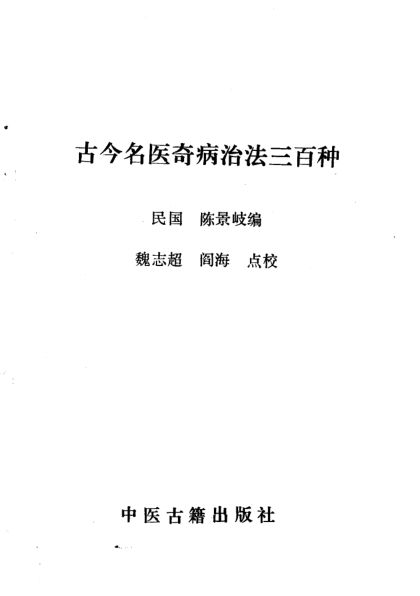 古今名医奇病治法三百种_10059105