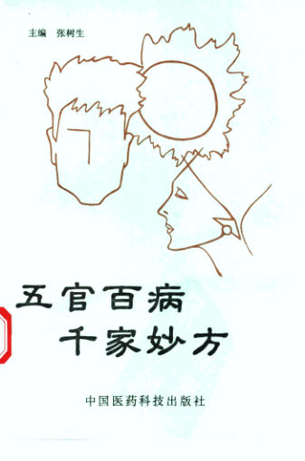 五官百病千家妙方_10461699
