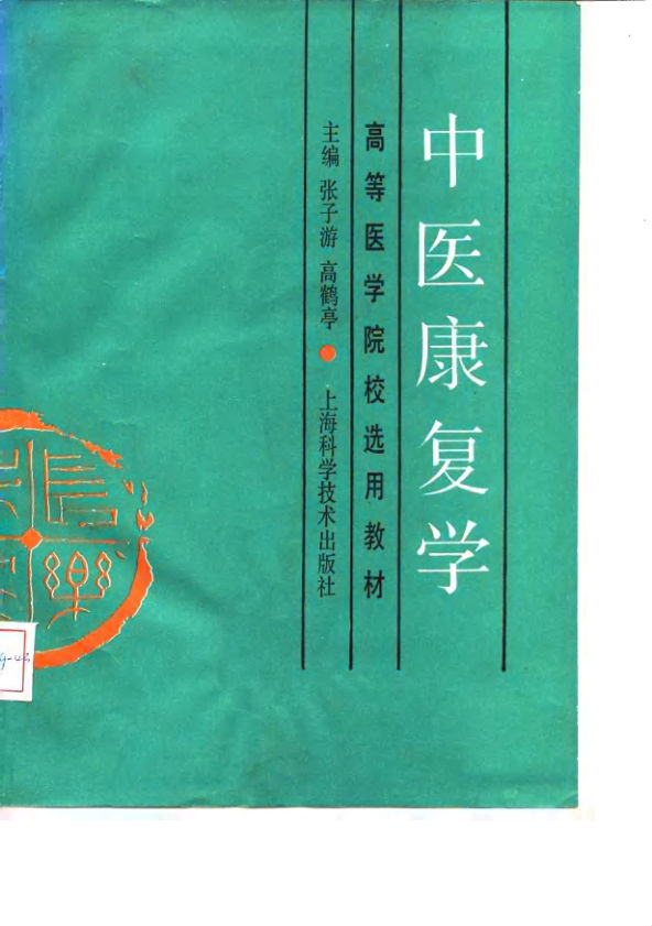 《中医康复学》_10058992