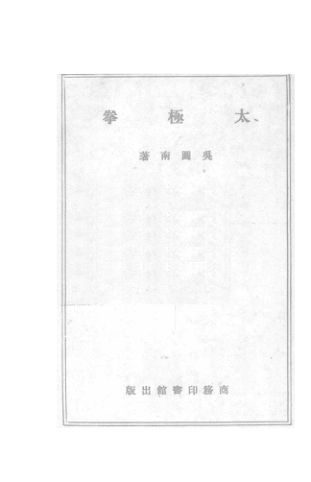 《太极拳》吴图南著_12659833