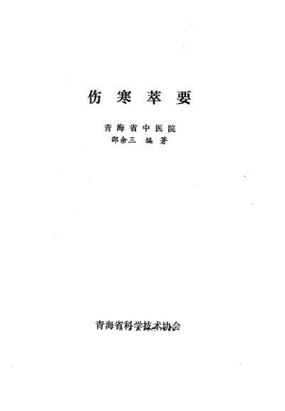 伤寒萃要_10225451