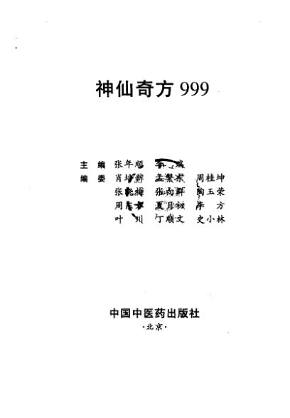 神仙奇方999_10443729