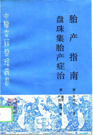 胎产指南盘珠集胎产症治_10808758
