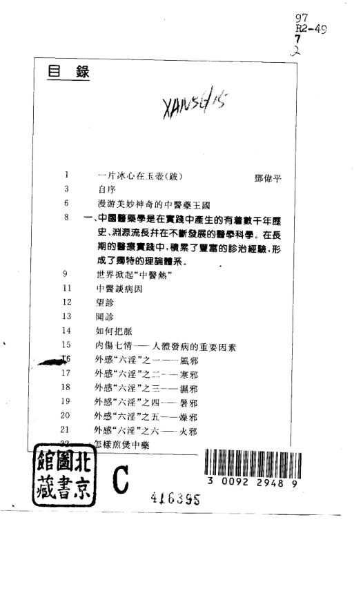 10715179-漫游美妙神奇的中医药王国