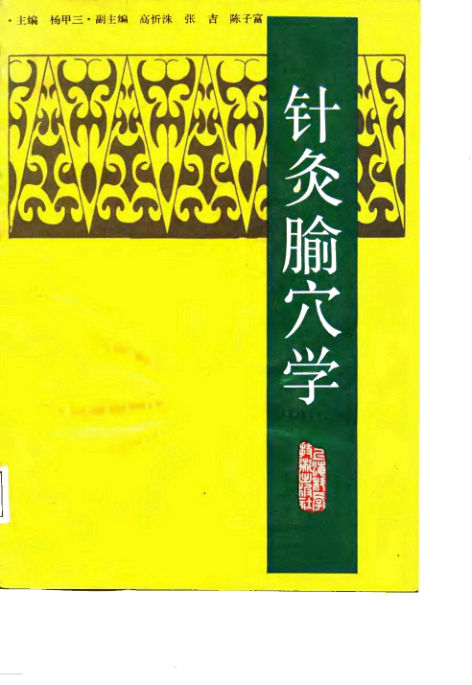 针灸腧穴学_10058141