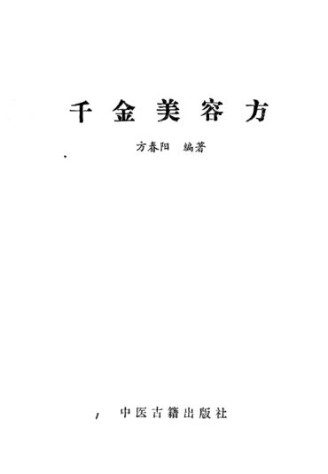 千金美容方_10443706