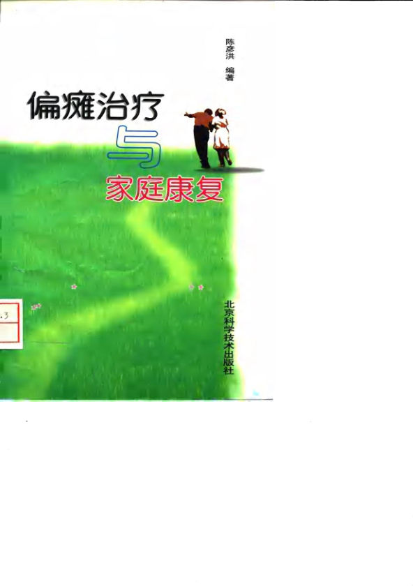 偏瘫治疗与家庭康复_10033713