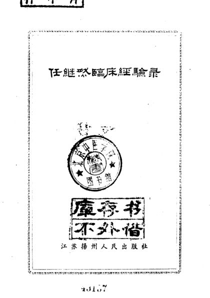 任继然临床经验录_10059551