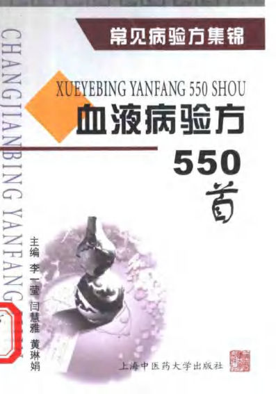 血液病验方550首11280349