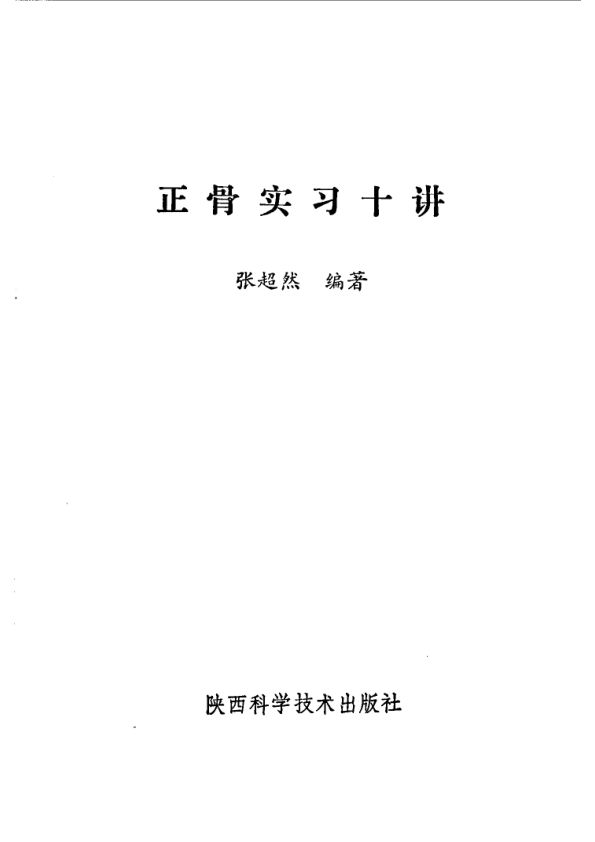 正骨实习十讲10541619