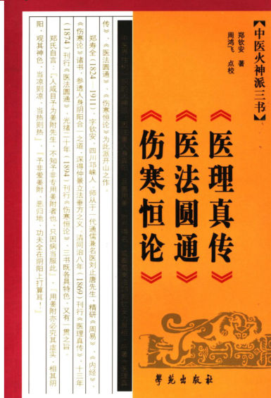 中医火神派三书医理真传医法圆通伤寒恒论_11898998