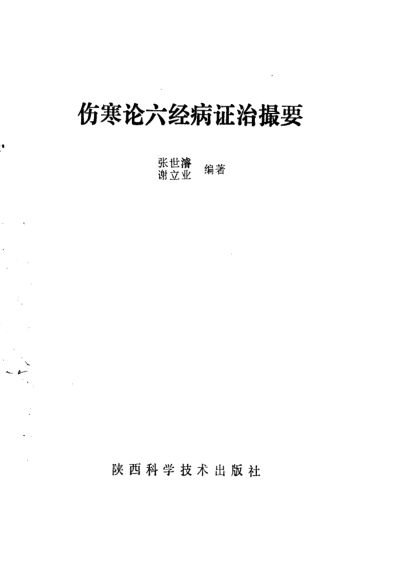 伤寒论六经病证治撮要_10225107