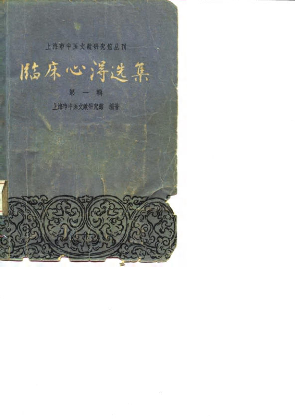 10059056_临床心得选集（第一辑）uvzBBB