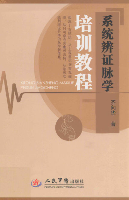 pdf系统辨证脉学培训教程_13357219