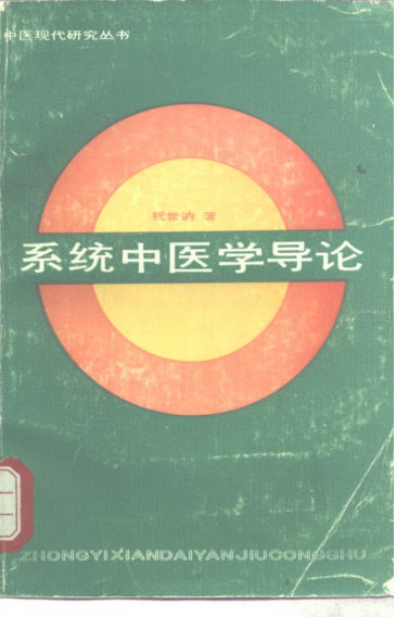 系统中医学导论_10265556