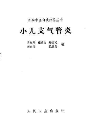 小儿支气管炎_10387671