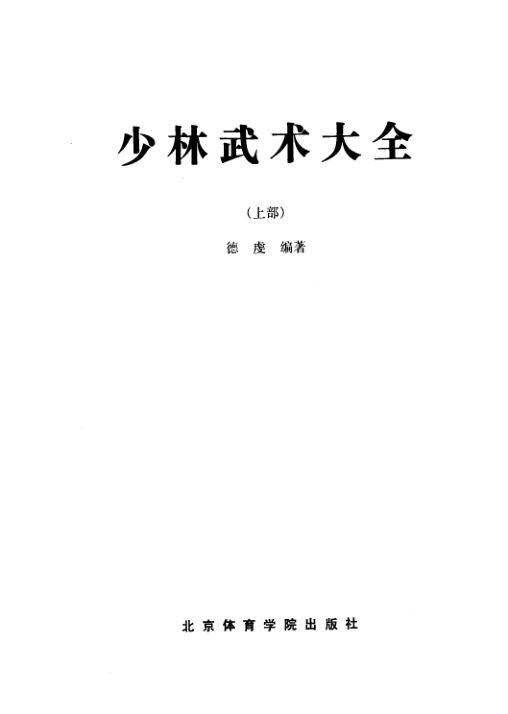 缺322页少林武术大全（上册）_11719139