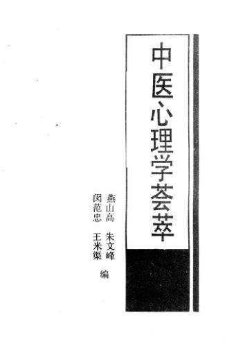 中医心理学荟萃_12944146