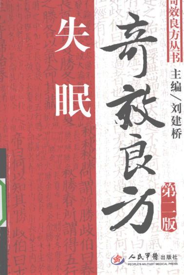 失眠奇效良方(第2版)_12603402