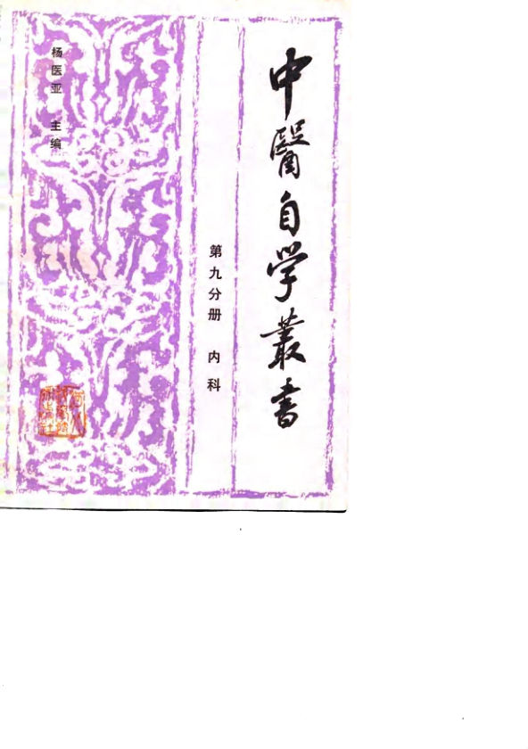 中医自学丛书第9分册内科_10733825