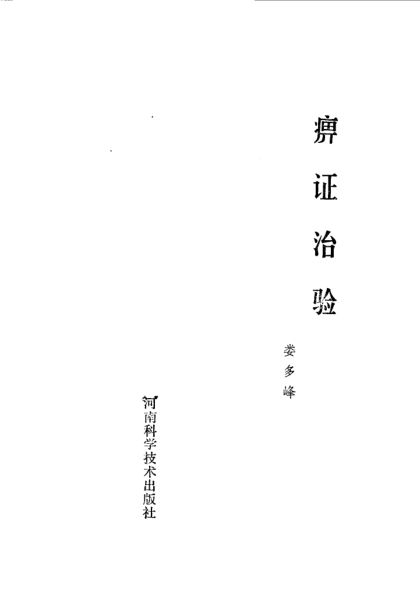 10538795_痹证治验