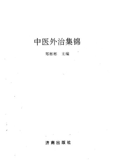 中医外治集锦_11500799