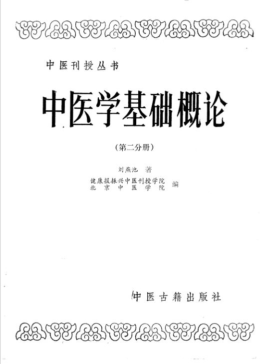 中医学基础概论（第2分册）_11558009