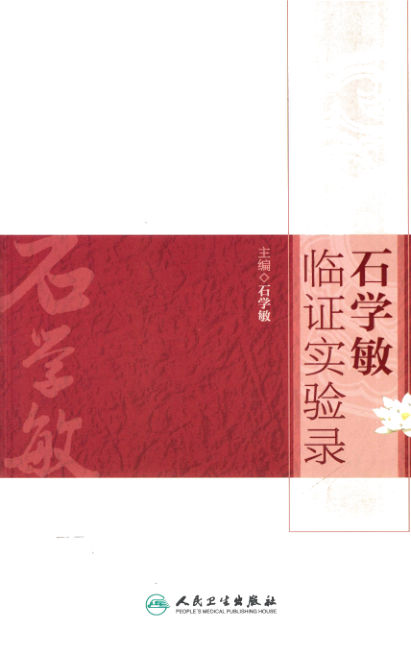 石学敏临证实验录打印