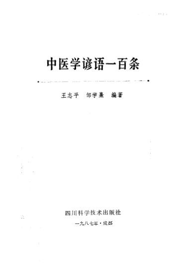 中医学谚语一百条_10226416