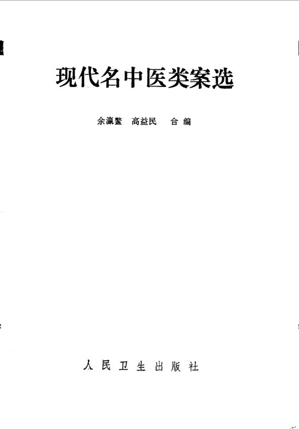 现代名中医类案选_10059172