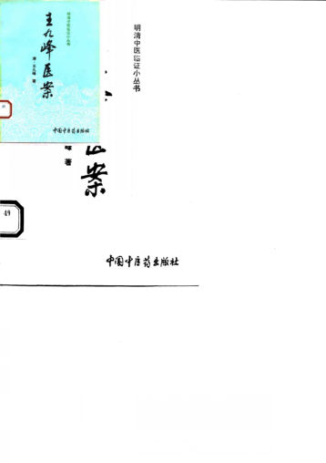 王九峰医案_10059375