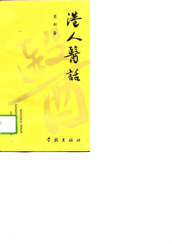 港人医话_10757674