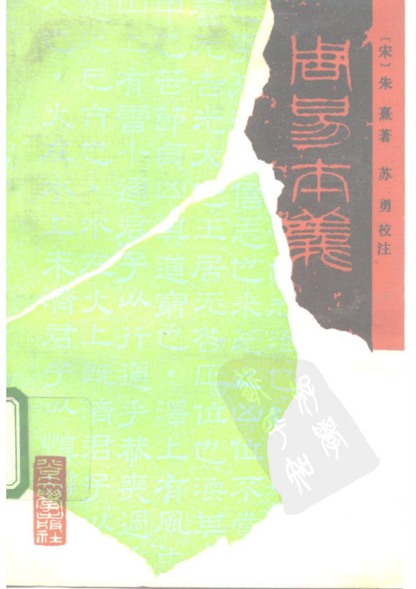 周易本义