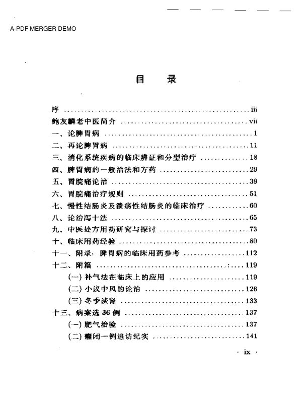 北京名医鲍友麟论胃肠病