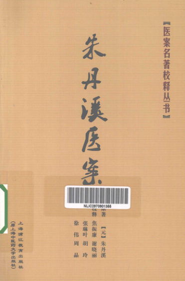 朱丹溪医案_13300260