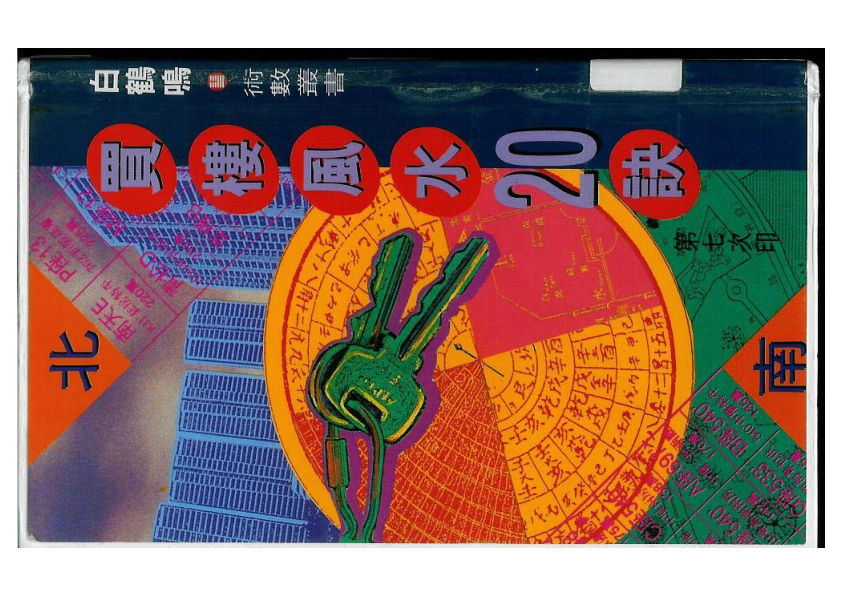 《买楼风水20诀》白鹤鸣