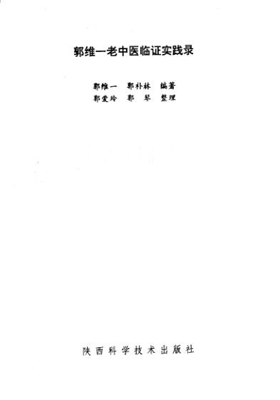 郭维一老中医临证实践录_11543569