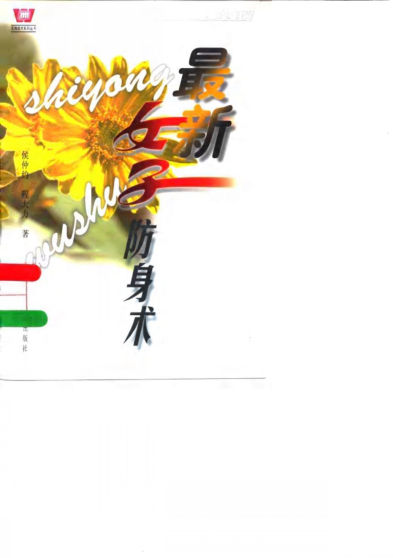 最新女子防身术_10063487(1)