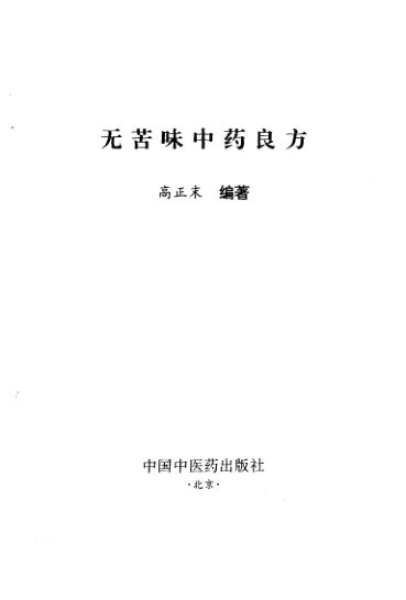 无苦味中药良方_10297904