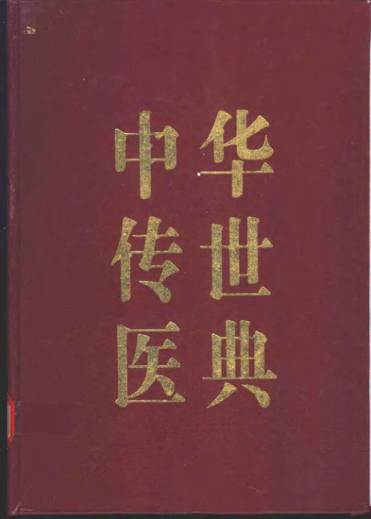 中华传世医典第六册内科类外科类伤科类_11185795