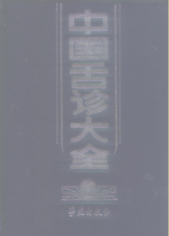 中国舌诊大全_李乃民主编_北京：学苑出版社_1994.02_10226112_P1610