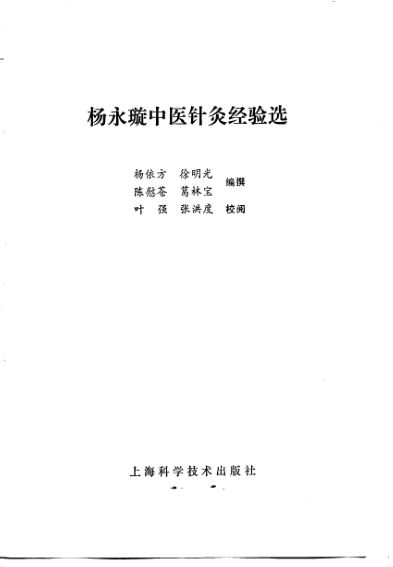 杨永璇中医针灸经验选_10724033