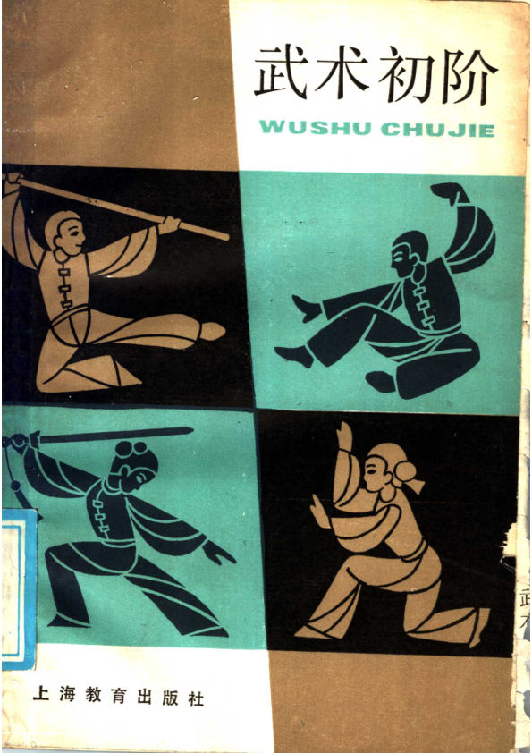 武术初阶11514295