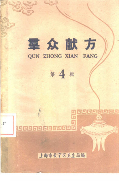 群众献方第4辑_10388070