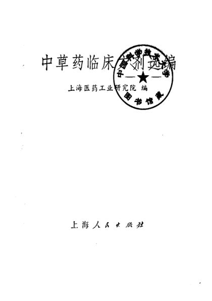 中草药临床方剂选编_11246184