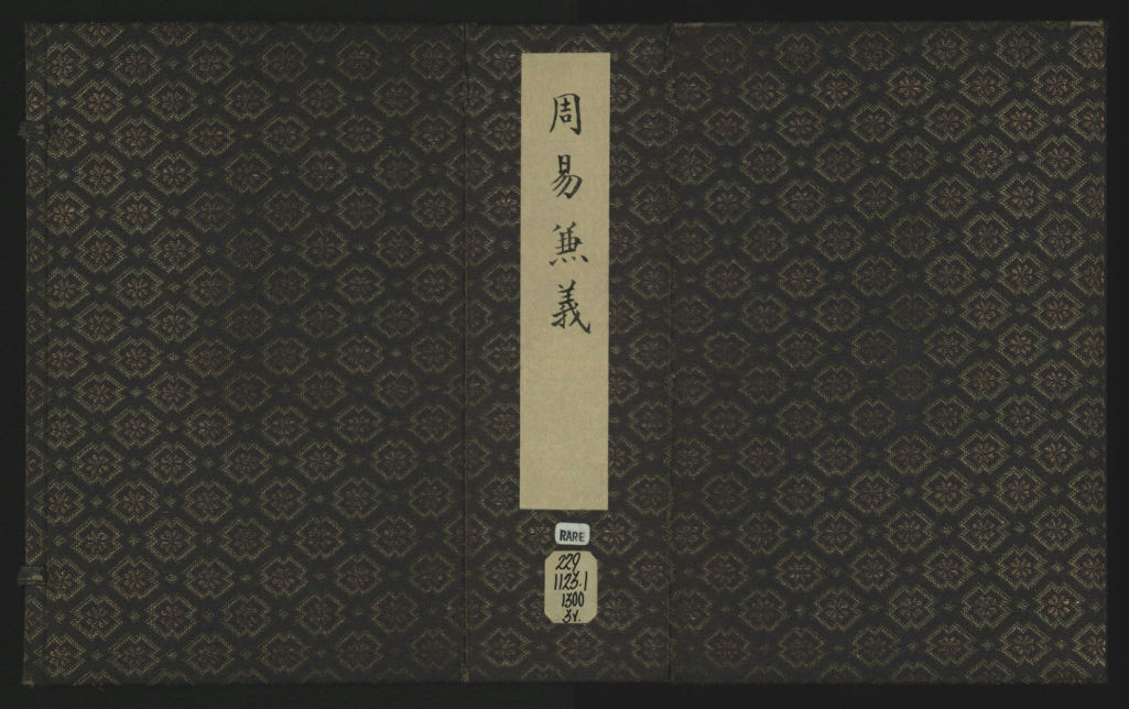 周易兼义.九卷.元刻本.美国加州大学柏克莱分校东亚馆藏